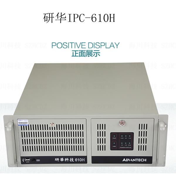 研华原装工控机IPC-610H